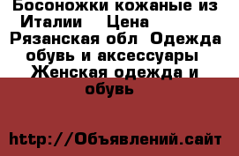 Босоножки кожаные.из Италии. › Цена ­ 1 500 - Рязанская обл. Одежда, обувь и аксессуары » Женская одежда и обувь   